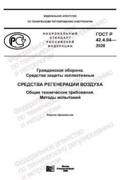 ГОСТ Р 42.4.04-2020