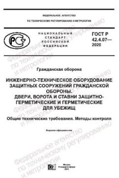 ГОСТ Р 42.4.07-2020