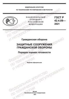 ГОСТ Р 42.4.09-2021