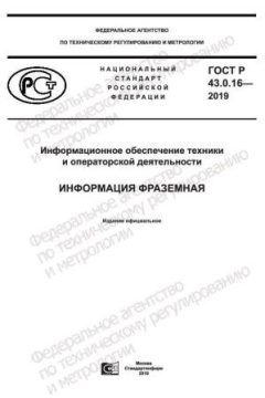 ГОСТ Р 43.0.16-2019