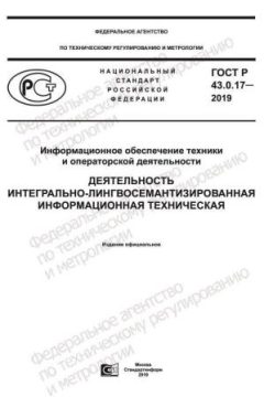ГОСТ Р 43.0.17-2019
