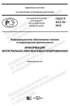 ГОСТ Р 43.0.18-2019
