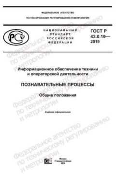 ГОСТ Р 43.0.19-2019