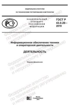 ГОСТ Р 43.0.20-2019