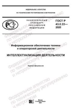 ГОСТ Р 43.0.22-2020