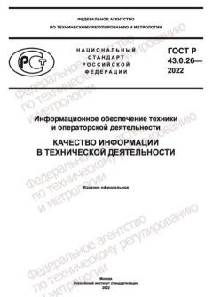 ГОСТ Р 43.0.26-2022