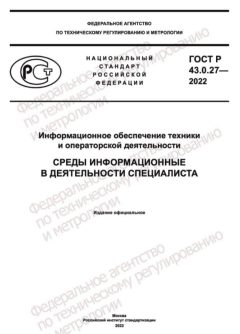 ГОСТ Р 43.0.27-2022