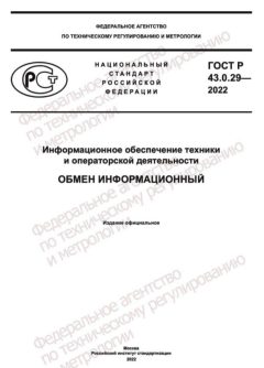 ГОСТ Р 43.0.29-2022