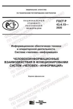 ГОСТ Р 43.4.15-2020