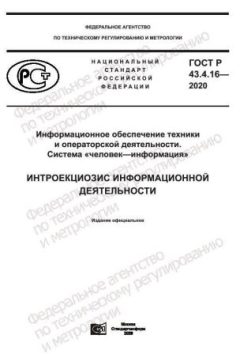 ГОСТ Р 43.4.16-2020