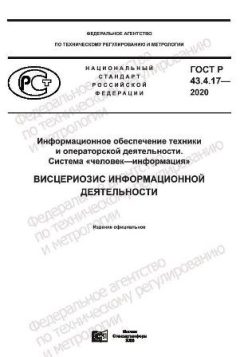 ГОСТ Р 43.4.17-2020