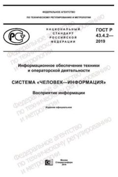 ГОСТ Р 43.4.2-2019