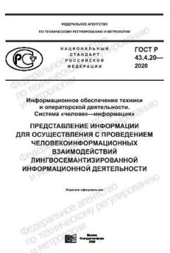 ГОСТ Р 43.4.20-2020
