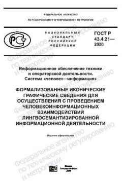 ГОСТ Р 43.4.21-2020