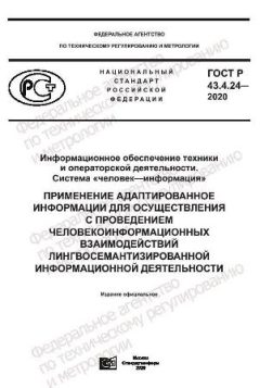 ГОСТ Р 43.4.24-2020