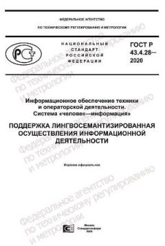 ГОСТ Р 43.4.28-2020
