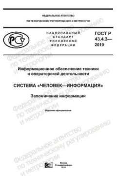 ГОСТ Р 43.4.3-2019