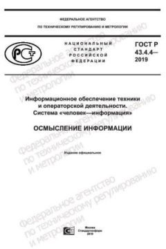 ГОСТ Р 43.4.4-2019