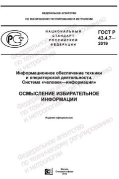 ГОСТ Р 43.4.7-2019