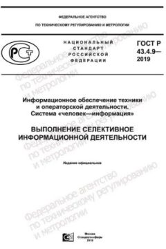ГОСТ Р 43.4.9-2019
