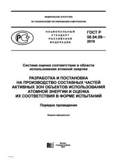 ГОСТ Р 50.04.09-2019