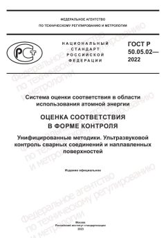 ГОСТ Р 50.05.02-2022