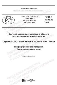 ГОСТ Р 50.05.09-2018