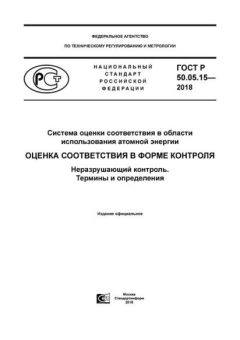 ГОСТ Р 50.05.15-2018