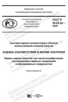 ГОСТ Р 50.05.22-2020