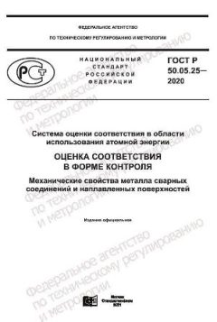 ГОСТ Р 50.05.25-2020
