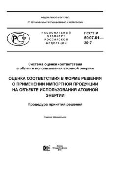 ГОСТ Р 50.07.01-2017