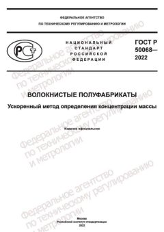 ГОСТ Р 50068-2022