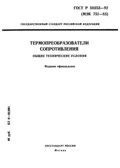 ГОСТ Р 50353-92