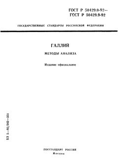 ГОСТ Р 50429.0-92