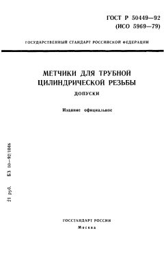 ГОСТ Р 50449-92