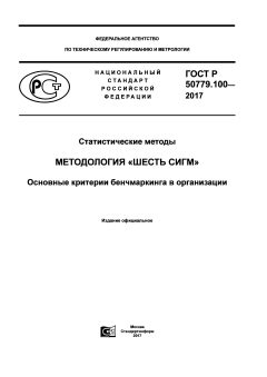 ГОСТ Р 50779.100-2017