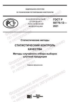 ГОСТ Р 50779.12-2021