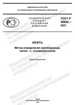 ГОСТ Р 50802-2021