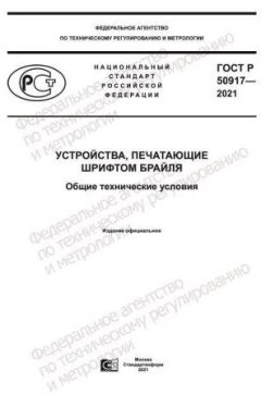 ГОСТ Р 50917-2021