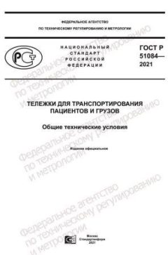 ГОСТ Р 51084-2021