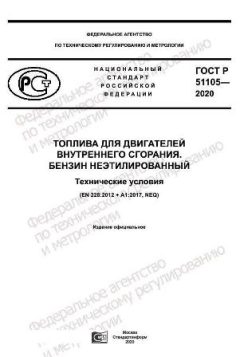 ГОСТ Р 51105-2020