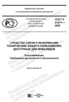 ГОСТ Р 51671-2020