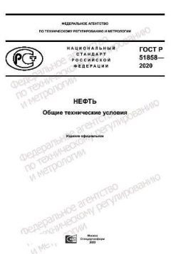 ГОСТ Р 51858-2020