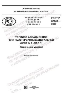 ГОСТ Р 52050-2020