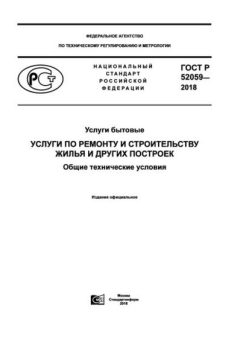 ГОСТ Р 52059-2018