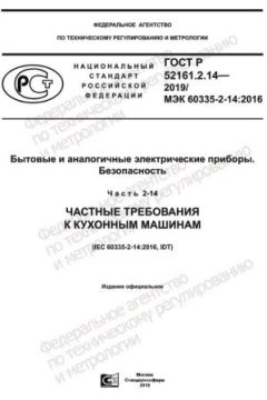 ГОСТ Р 52161.2.14-2019