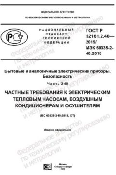 ГОСТ Р 52161.2.40-2019
