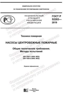 ГОСТ Р 52283-2019