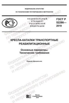 ГОСТ Р 52286-2019