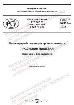 ГОСТ Р 52313-2022